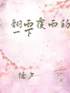 翻雨覆雨的一上一下