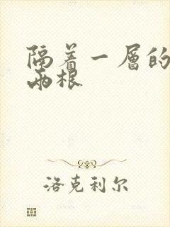 隔着一层的肉壁两根