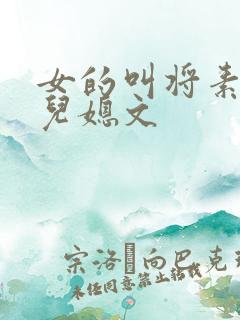 女的叫将素秋的儿媳文