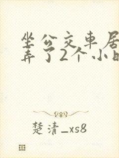 坐公交车居然被弄了2个小时小说