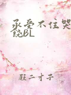 承受不住哭喊求饶BL