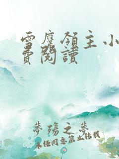 雪鹰领主小说免费阅读