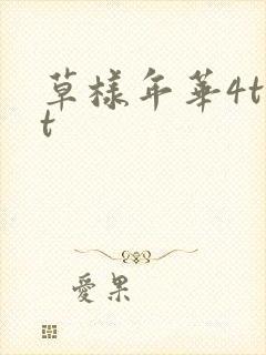 草样年华4txt