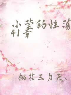 小莹的性荡生活41章