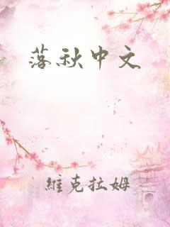 落秋中文