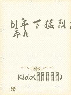 bl年下猛烈顶弄h