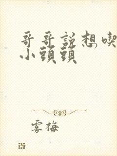 哥哥说想吃我的小头头