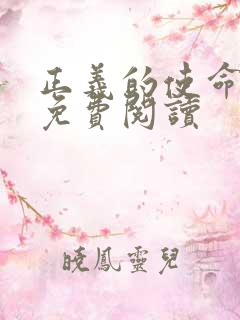 正义的使命全文免费阅读