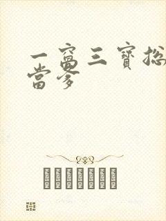 一窝三宝总裁喜当爹