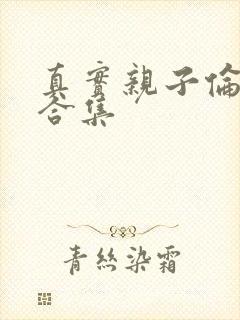 真实亲子伦小说合集