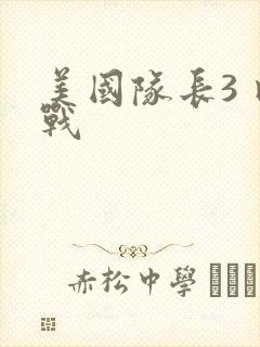 美国队长3 内战