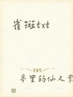 雀斑txt