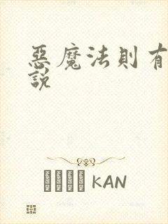 恶魔法则有声小说