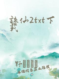 诛仙2txt下载