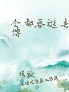 全都吞进去了师傅