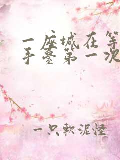 一座城在等你洗手台第一次