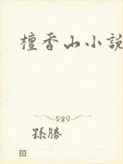 檀香山小说