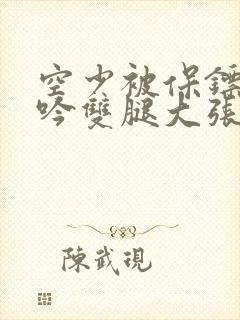 空少被保镖C呻吟双腿大张BL