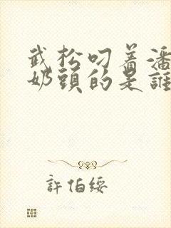 武松叼着潘金莲奶头的是谁