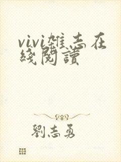 vivi杂志在线阅读