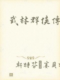 武林群侠传私服