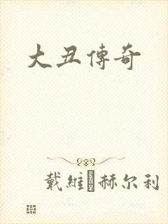 大丑传奇
