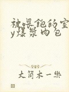 被喂饱的室友by爆浆肉包