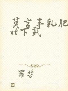 莫言丰乳肥臀txt下载