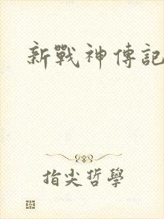 新战神传记