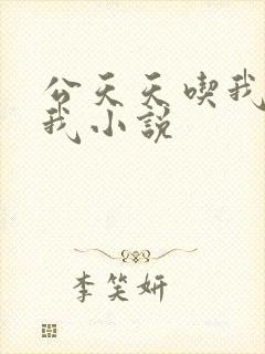 公天天吃我奶躁我小说