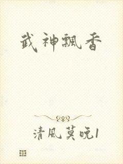 武神飘香