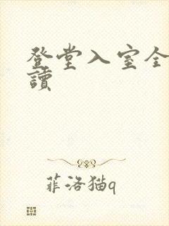 登堂入室全文阅读