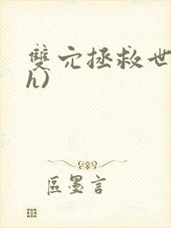 双穴拯救世界(h)