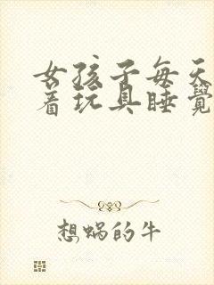 女孩子每天都塞着玩具睡觉