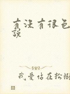 有没有很色的小说