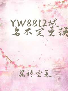 YW8812域名不定更换 请及时收藏