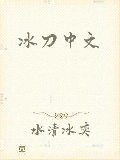 冰刀中文
