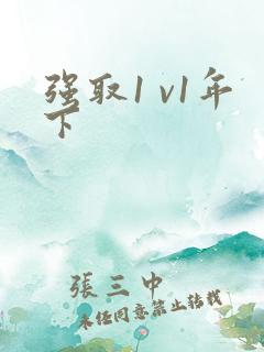 强取1 v1年下