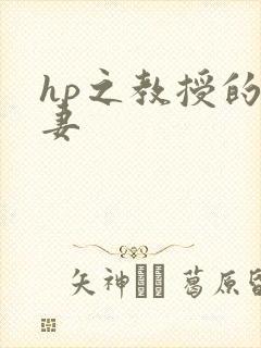 hp之教授的蛇妻