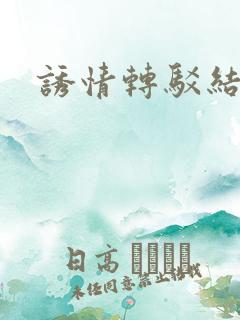 诱情转驳结局