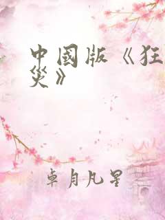 中国版《狂蟒之灾》