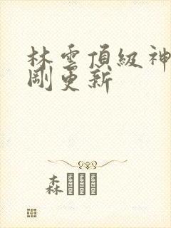 林云顶级神豪刚刚更新