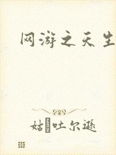 网游之天生废物