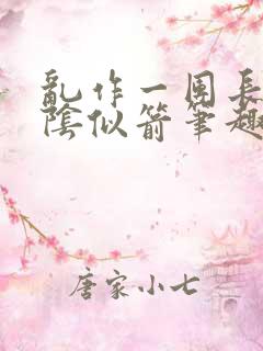 乱作一团长日光阴似箭笔趣阁