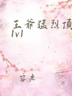 王爷猛烈顶弄h1v1