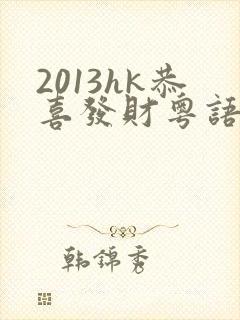 2013hk恭喜发财粤语