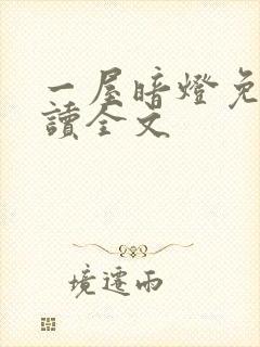 一屋暗灯免费阅读全文