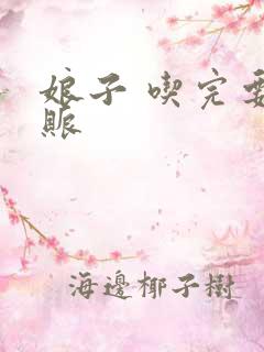 娘子 吃完要认账