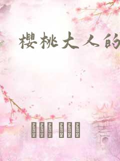 樱桃大人的秘密