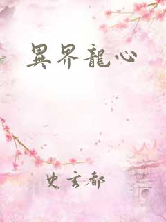 异界龙心